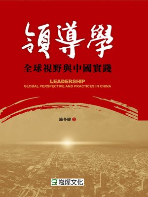 cover image of 領導學